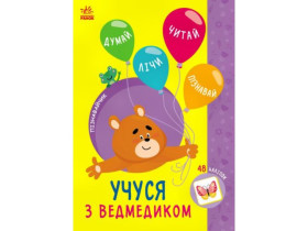 Пізнавайчик : Учуся з ведмедиком (44.9) G1733006У