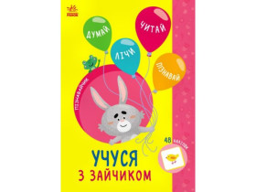 Пізнавайчик : Учуся з зайчиком (44.9) G1733003У