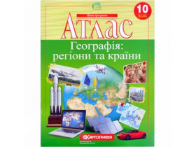 Атлас ГЕОГРАФІЯ 10 кл.Географія: регіони та краіни (40шт)