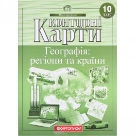 Контурна карта ГЕОГРАФІЯ 10кл Географія: регіони та краіни (50шт)