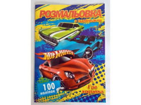 Розмальовка A4 S, 100 наліпок + гра-ходилка, мікс (50 шт.)