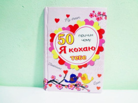 Щоденник (50причин чому я тебе кохаю) А6