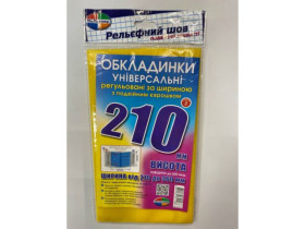 Комплект обкладинок з подвійним рельефним швом 200мкм., (н-р 3шт) висотою 210мм (1уп/150)