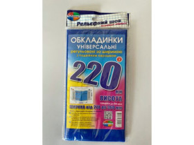 Комплект обкладинок з подвійним рельефним швом 200мкм., (н-р 3шт) висотою 220мм (1уп/150)
