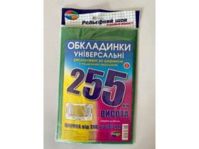 Комплект обкладинок з подвійним рельефним швом 200мкм., (н-р 3шт) висотою 255мм (1уп/150)