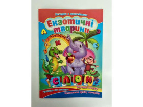 Розмальовка А5 загадки з наліпками ЗНА5 мікс (100шт)