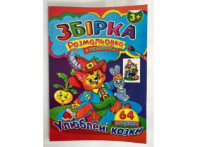 S Розмальовка А4 Збірник+наліпки 64стор.СБПРЗН1-6 (10шт)