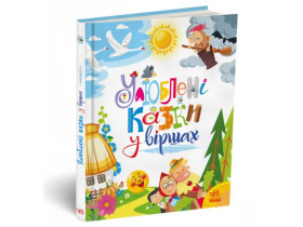 Мої улюблені казки : Улюблені казки у віршах (570) А1469007У