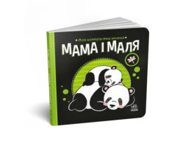 Моя контрастна книжка : Мама і маля (у)(115)