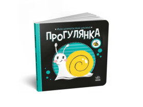 Моя контрастна книжка : Прогулянка (у)(115)