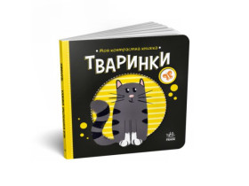 Моя контрастная книга : Животные (у)(115)