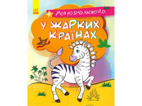 Моя розмальовочка : У спекотних країнах (у)(39.9)