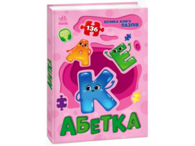 Велика книга пазлів : Абетка А157015У (350)