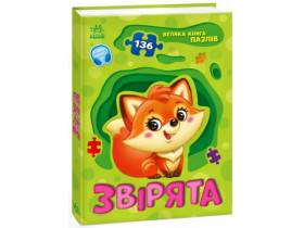 Велика книга пазлів : Звірята А157016У (350)
