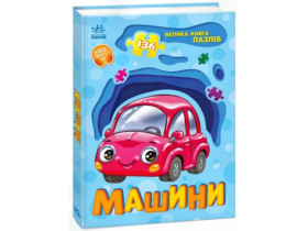 Велика книга пазлів : Машини А157018У (350)