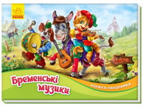 Книга-панорамка : Бременские музыки (180) М249058У