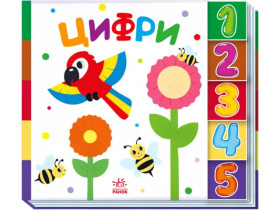 Знайди-но мене! : Цифри (145)