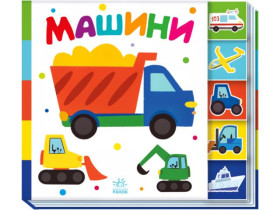 Знайди-но мене! : Машини (145)