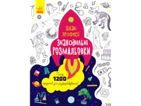431250 Знаходильні розмальовки : Професії (у)(69.9)