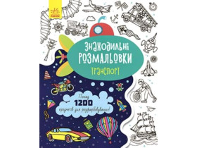 431252 Знаходильні розмальовки : Транспорт (у)(69.9)