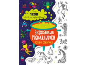Находочные раскраски : Волшебные создания (69.9)