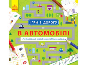 312108 Ігри в дорогу : В автомобілі (у)(49.9)