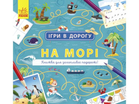 430368 Ігри в дорогу : На морі (у)(49.9)