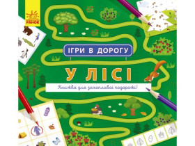 Ігри в дорогу : У лісі (у)(49.9)