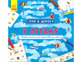 312110 Ігри в дорогу : У літаку (у)(49.9)