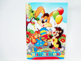 Альбом наклеек