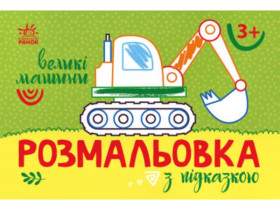 Раскраска с подсказкой: Большие машины (34.9) С560009У
