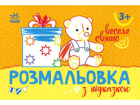 Розмальовка з підказкою : Веселе свято (34.9) С560013У