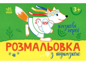 Розмальовка з підказкою : Казкові герої (34.9) С560012У