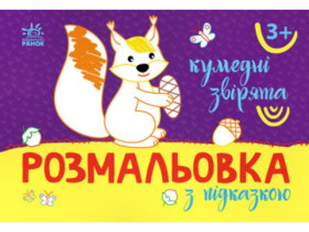 Розмальовка з підказкою : Кумедні звірята (34.9) С560011У