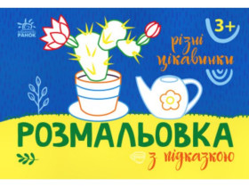 Розмальовка з підказкою : Різні цікавинки (34.9) С560014У