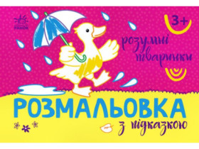 Розмальовка з підказкою : Розумні тваринки (34.9) С560015У