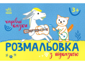 Розмальовка з підказкою : Чарівні казки (34.9) С560016У