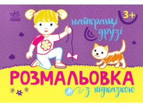 Розмальовка з підказкою : Найкращі друзі (34.9) С560010У