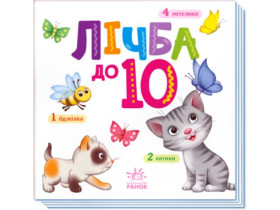 Розумний малюк : Лічба до 10 (100) А1630004У