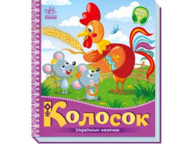 Українські казочки : Колосок (у)(84.9)