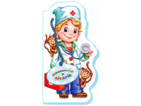 Бавимося у професії (нов.) : Побавимося у лікарів (49.9)