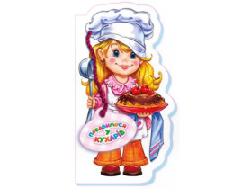 Бавимося у професії (нов.): Побавимося у кухарів (49.9)