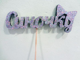 Топер "Синочку"