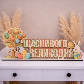 Віконна інсталяція Великодня "Щасливого Великодня" із писанками 9090-3