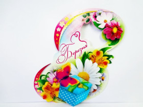 Листівка "8 Березня", вісімка накладна "15"