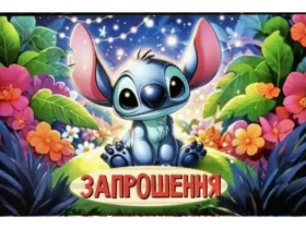 Запрошення на день народження "Стіч" (10 шт.)