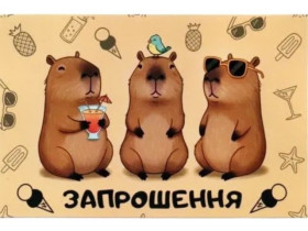 Запрошення на день народження "Капібара" (10 шт.)