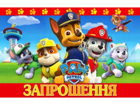 Запрошення на день народження "Щенячий патруль" (10 шт.)