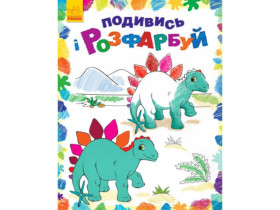 Посмотри и раскрась : Динозаврики(у)(44.9)