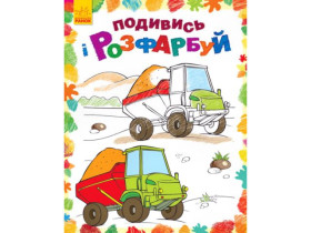 Посмотри и раскрась : Машинки(у)(44.9)